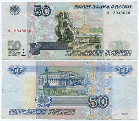 Банкнота 50 рублей 1997 год (без модификаций) мэ 5948640. VF