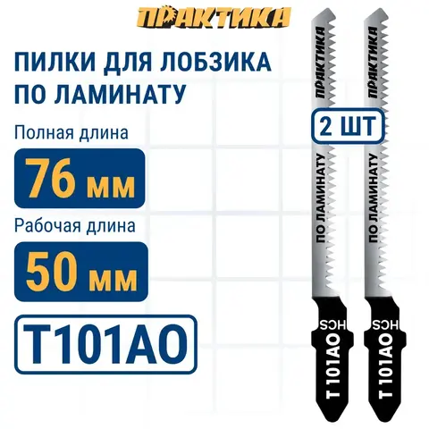 Пилки для лобзика по ламинату ПРАКТИКА тип T101AO 76 х 50 мм, криволинейный рез, HCS (2шт. (034-427)