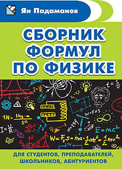 Сборник формул по физике. Для студентов, преподавателей, школьников, абитуриентов физика формулы и определения шпаргалка