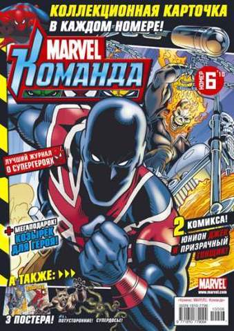 Marvel: Команда №6'10