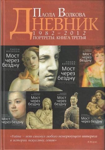 Дневник 1982-2012. Портреты. Книга третья