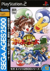 Sega Ages 2500 series: Puyo Puyo Tsuu Perfect Set (Playstation 2)