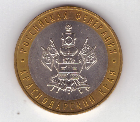 10 рублей Краснодарский край 2005 год UNC