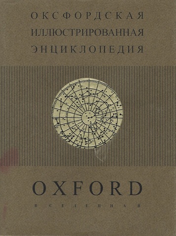 Оксфордская иллюстрированная энциклопедия. В девяти томах. Том 8 - Вселенная