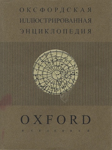 Оксфордская иллюстрированная энциклопедия. В девяти томах. Том 8 - Вселенная