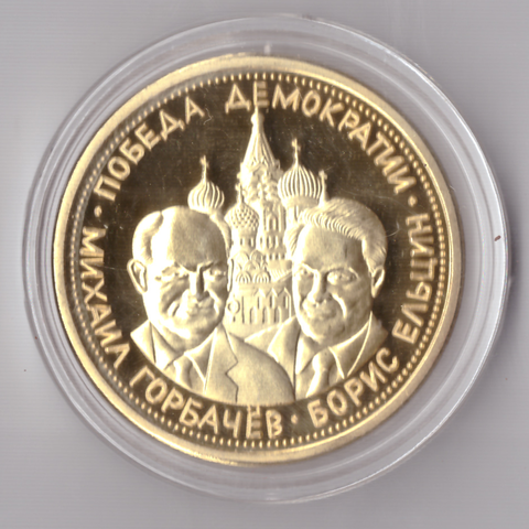Жетон СССР 1991 Победа демократии Горбачев Ельцин Сувенирная монета позолота в капсуле Копия