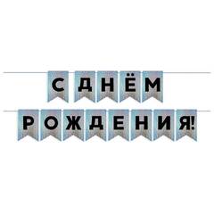 Гирлянда Флажки, С Днем Рождения!, Черный/Серебро, Голография, 500 см, 13*20 см, 1 упак.