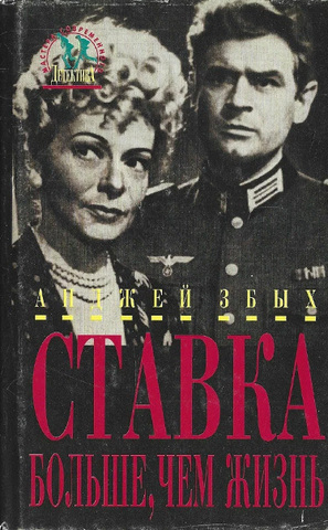 Ставка больше, чем жизнь