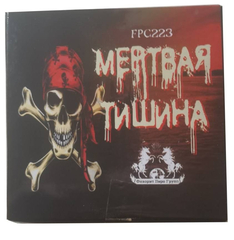 МЁРТВАЯ ТИШИНА