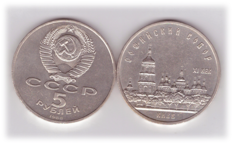 5 рублей СССР 1988 года Софийский собор в Киеве XF-AU