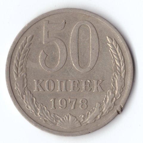 50 копеек 1978 (забоинка на гурте)