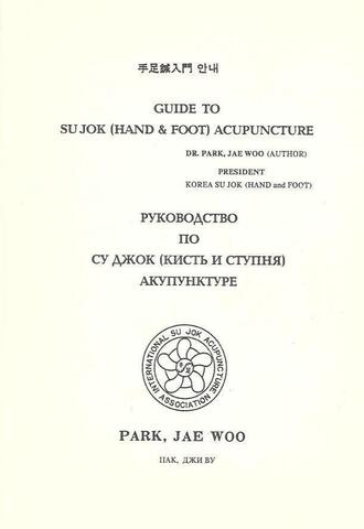 Руководство по Су Джок (кисть и стопа) акупунктуре