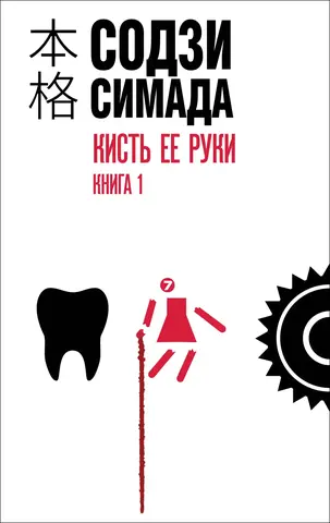 Кисть её руки. Книга 1