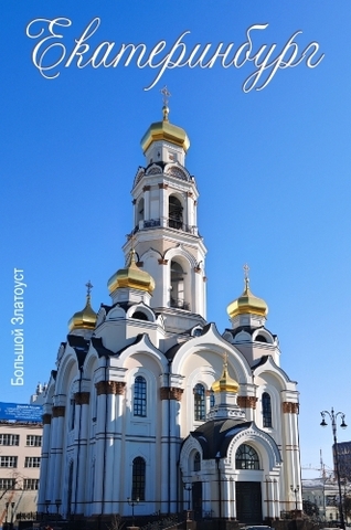 Урал Сувенир - Екатеринбург магнит закатной 80*53 мм №0001
