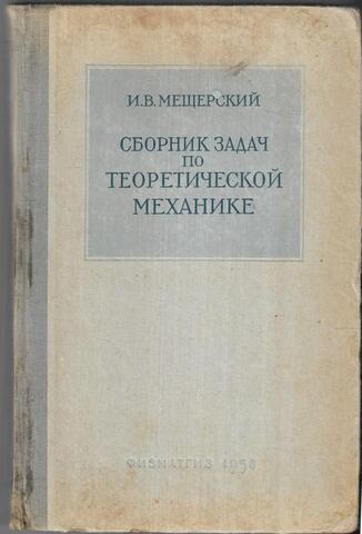 Сборник задач по теоретической механике