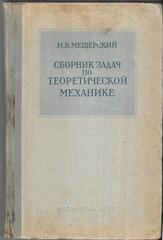Сборник задач по теоретической механике