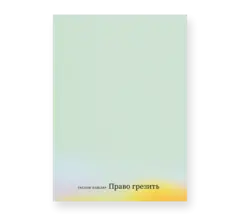 Право грезить