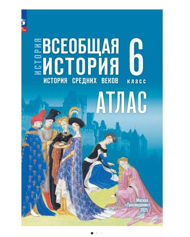 Просвещение/Атлас//Атлас История Средних веков 6кл Ведюшкин, Гусарова /к госучебнику (2025)/6кл/Ведюшкин В.А., Гусарова Т.П.