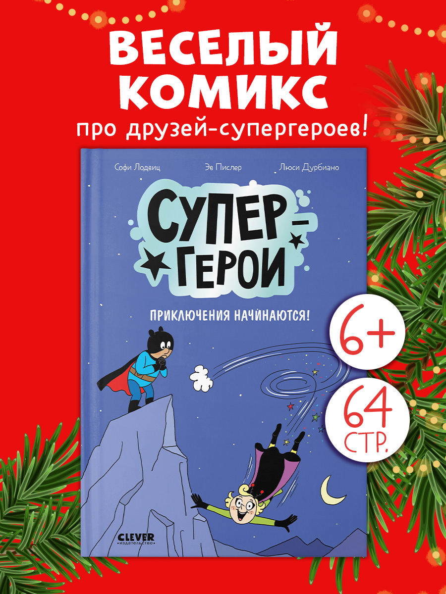 

Супергерои. Комикс. Супергерои. Приключения начинаются!