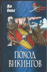 Поход викингов