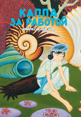 Каппа за работой (Твердый переплет)