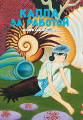 Каппа за работой (Твердый переплет)