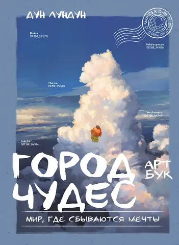 Артбук. Город чудес. Мир, где сбываются мечты