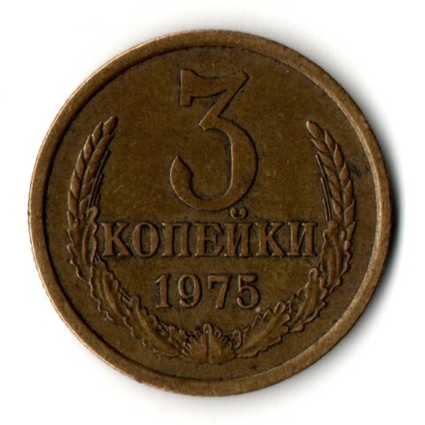 3 копейки 1975 год