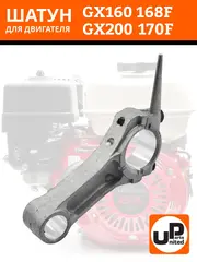 Шатун UNITED PARTS 168F/170F (90-0180)