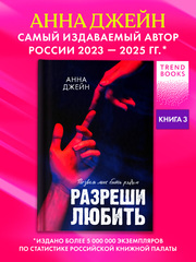 Разреши любить. Позволь мне быть рядом