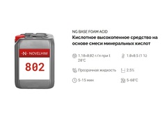 802 NG Base Foam Acid Кислотное высокопенное средство на основе смеси минеральных кислот. Канистра 20л.