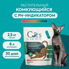 Cat's choice растительный комкующийся наполнитель с pH-индикатором 6л/2,5 кг