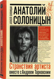 СОЛОНИЦЫН, АЛЕКСЕЙ: Анатолий Солоницын Странствия Артиста