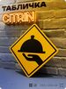 Табличка декоративная 