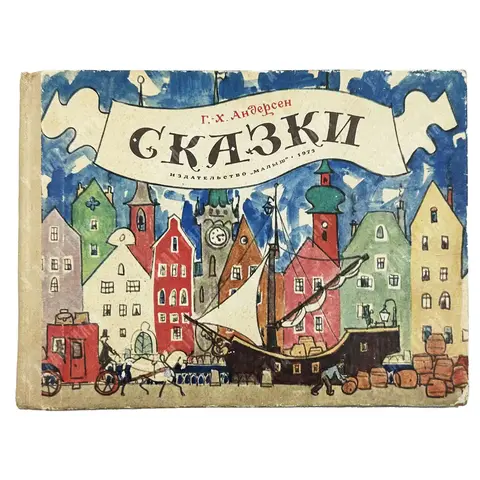 Андерсен Ганс Христиан. Сказки. Перевод с датского А. Ганзен. Художник Кокорин А. В. М.: Малыш, 1973