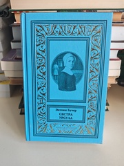 Сестра Урсула: сборник