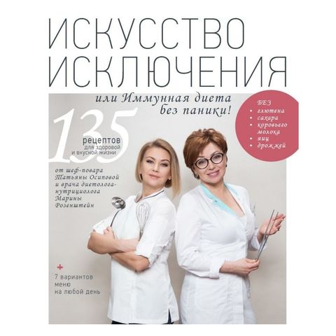 Книга «Искусство исключения или Иммунная диета без паники!» Осипова Т., Розенштейн М.