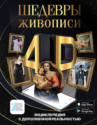 Шедевры живописи 4D. Энциклопедия с дополненной реальностью