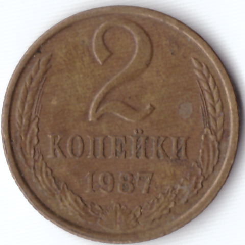 2 копейки 1987 VG