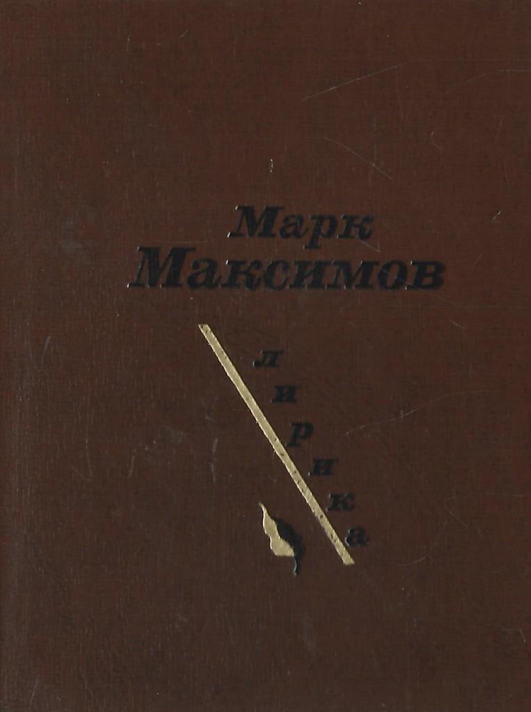 Купить книгу максимова. Книга Максимова стихи.