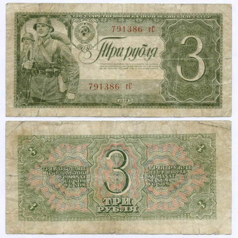 Казначейский билет 3 рубля 1938 год 791386 гС. VG