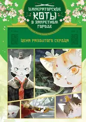 Императорские коты в Запретном городе. Цена разбитого сердца