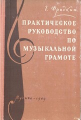 Практическое руководство по музыкальной грамоте