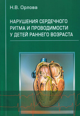 Нарушения сердечного ритма и проводимости у детей раннего возраста