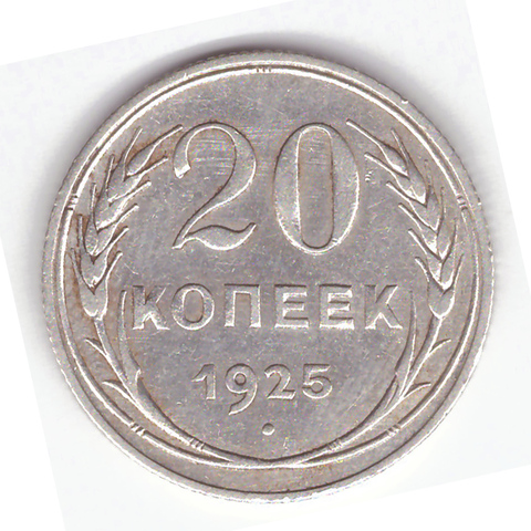 20 копеек 1925 г. СССР. VF (2)