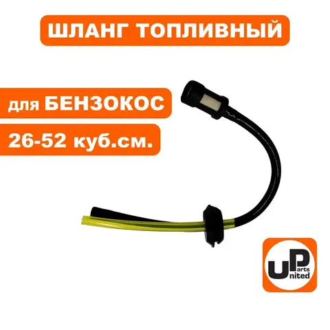Шланг топливный UNITED PARTS для триммеров 26-52 куб. см. с уплотнением и фильтром (2 шланга)
