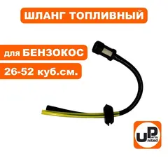 Шланг топливный UNITED PARTS для триммеров 26-52 куб. см. с уплотнением и фильтром (2 шланга)