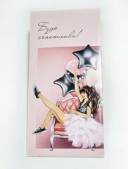 Конверт для денег, Девушка с шарами, Будь счастлива!, 16,5*8 см