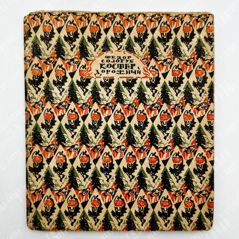 [Прижизненное издание] Сологуб Ф. Костер дорожный. – М.-Пг.: Творчество, 1922