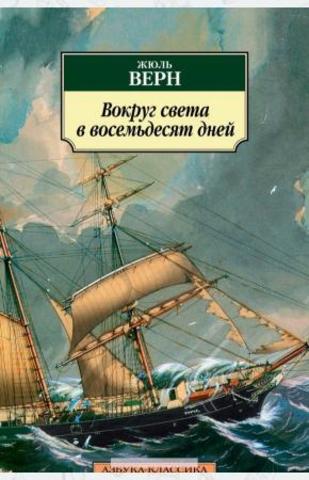 Вокруг света в восемьдесят дней | Верн Ж.